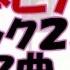 指1本ピアノ パネルクイズアタック２５ のテーマ 谷原章介さん司会