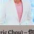 Eric Chou 周兴哲 You Dont Belong To Me 你不属于我 Ni Bu Shu Yu Wo Lyrics English Indonesia Pinyin