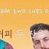 아침에 커피 마시며 들으면 왠지 모르게 짠 Coffee Quinn XCII Marc E Bassy 가사 번역 해석 한글자막 Lyrics