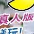 娛樂精華TV 還可以這樣玩 小精靈真人版