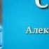 Сваты Километры лета музыка Александр Удовенко сериал саундтрек