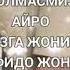 ЖОНИМ ФИДО ЖОН ФИДО
