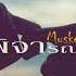 พ จารณา Musketeers Ft MAIYARAP AUDIO YOUTUBE