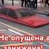 Занижена Самая низкая посадка