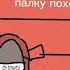 дед сбежал анимация
