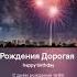 С Днем Рождения Дорогая Айсылу