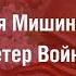Дарья Мишинёва Ветер Войны