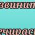 Рус тилини урганамиз Рус тилида кечирим сураш