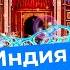 Дели один из самых населённых городов мира Чистые трущобы попрошайки модные районы и Гургаон