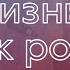 Жизнь как роза Христианские песни Прославление и поклонение Дианна Бобкова и Александра Гирко