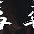 周星星 毒藥 這次我不想逃 喝掉失憶毒藥 腦海倒敘你的微笑 高音質 動態歌詞Lyrics 翻唱歌曲 原唱 皮卡潘