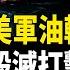 普京詭異現身庫爾斯克 川普撂下狠話 普京或同意停火 習或妥協川普不攻台 7國駐軍菲律賓 北美快報