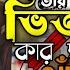 Tor Moner Vitor Kar Chobi Aka ত র মন র ভ তর ক র ছব আ ক BH Akash Sad Song S Boy YT 1