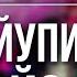 Scally Milano Йупи Йо БЕЗ МАТА