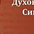 Беседа 11 из цикла Духовная жизнь по Симеону Новому Богослову священник Константин Корепанов