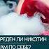 Вреден ли никотин сам по себе