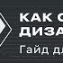 Как стать UX UI дизайнером Гайд для новичка