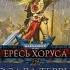 Аудиокнига Warhammer 40k Ересь Хоруса Осада Терры Заблудшие и проклятые Часть первая