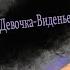AMV Девочка Виденье Твоё Имя Аниме клип