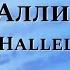 Ноты Пой Аллилуйя Sing Hallelujah PraiseTheLord Ru