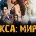 ТРИ ИКСА МИРОВОЕ ГОСПОДСТВО фильм музыка OST 2 RL Grime Core Вин Дизель
