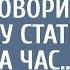 От отчаяния вдова с тремя детьми уговорила бродяжку стать бабулей на час А придя со смены оцепенела