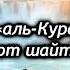 Слушайте Аятуль курси каждое утро заряжает Иман на весь день защищает от всего плохого