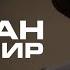 ТИТОМИР как выжить в шоу бизе