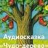 Мини сказка Чудо дерево Корней Чуковский 3 Аудиоверсия для самых маленьких с веселой музыкой