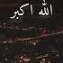 الله اكبر الله اكبر الله اكبر لا اله الا الله الله اكبر الله اكبر ولله الحمد