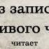 А П Чехов Из записок вспыльчивого человека Читает Геннадий Бортников