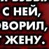 Сын ушёл от жены к любовнице а спустя время взвыл от жизни с ней и рыдая говорил как любит жену