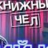 Любимые книги и барды Юлий Ким Книжный чел 96