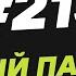213 Слабый партнер и страх обидеть