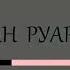 ГИМН РУАРМИ