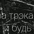 Премьера Кедр х Horus Добро пожаловать отсюда