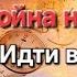 Часы этого мира истлели БОГА война начинается Идти в воле Отца СЛОВО ИИСУСА ХРИСТА 20 06 25г