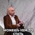 Успех в одиночку это обман Энвер Измайлов и Евгений Теребенин