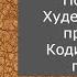 Похудение Худеем быстро и правильно Кодирование от полноты Как быстро похудеть