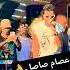 عصام صاصا ـ اسند ظهرك واقعد