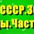 Ретро СССР 30е 70е годы Часть 3