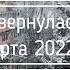 В Сочи вернулась зима 16 марта 2022 г