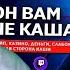 КАША РЕАКЦИЯ НА ОН ВАМ не КАША ИВАН ЗОЛО РАЗОБЛАЧИЛ ТЁМНУЮ СТОРОНУ РАЗБОРКИ МЕНЕДЖЕР Kussia88