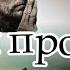 Время прощать Джон Гришэм Часть 1
