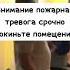 Внимание Пожарная тревога срочно покиньте помещение