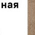 Данте Алигьери Божественная комедия Чистилище Песнь первая Аудиокнига Слушать Онлайн