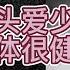 淫贱淫贵 好色淫乱真的会倒霉吗