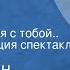 Константин Симонов Мы не увидимся с тобой Радиокомпозиция спектакля