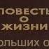 Константин Паустовский Время больших ожиданий 1