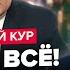 ВАЛЕРИЙ КУР В эти МИНУТЫ Это скрывали 30 ЛЕТ Секретный план ТРАМПА СРАБОТАЛ СВО сворачивают